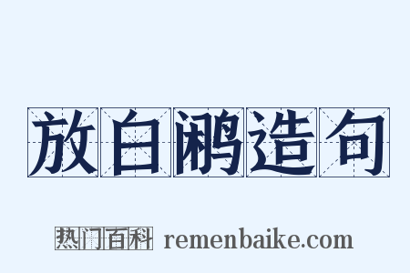 放白鹇造句是什么意思的图片